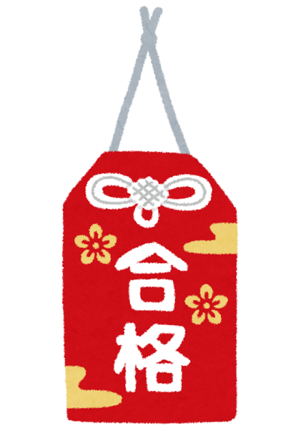 omamori_goukaku